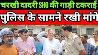 पुलिस की गाडी और मोटर साइकिल टकराई । फिर जो हुआ ....... Charkhi Dadri News