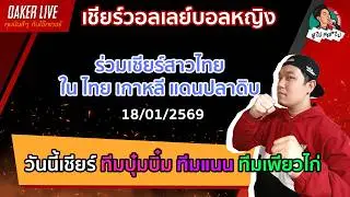 🔴Live สด เชียร์ วอลเลย์บอลหญิง : ร่วมเชียร์สาวไทย บุ๋มบิ๋ม ปะทะ แนน รวมถึง เพียว ไก่