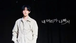 250628 소디엑 X-UNIT 현식 HYUNSIK _ 내 머리가 나빠서 직캠