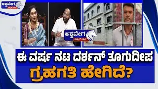 🔴LIVE : ಈ ವರ್ಷ ನಟ ದರ್ಶನ್&zwnj; ತೂಗುದೀಪ ಗ್ರಹಗತಿ ಹೇಗಿದೆ? Darshan Jail Release Prediction 2026