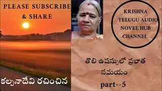 toli ushassulo prabhatasamayam5 | krishna's voice | krishna telugu audio novel hub | telugu voice