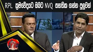 RPL ක්‍රමවේදයෙන් ඔබට NVQ සහතික ගන්න පුලුවන් | Hathweni peya