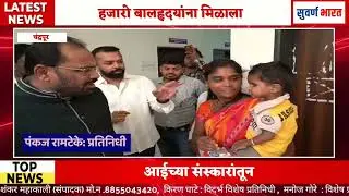 आईच्या संस्कारांतून उभा राहिला सेवायज्ञ; हजारो बालहृदयांना मिळाला जीवनाचा नवा श्वास