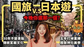 別再說台灣很美了！國旅真的只是貴？30年不變的停滯真相：為什麼日本神社能贏過台灣宮廟？ | 喵新聞