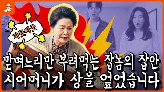 명절마다 가난한 첫째 며느리만 부려먹는 잡놈의 집안, 시어머니가 상을 엎었습니다… | 노후사연 | 오디오북 | 감동사연 | 인생사연 | 시니어사연
