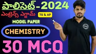 Polycet Modal Paper -2024 || Chemistry || 30 MCQ || TS  & AP || Easy Tricks & Tips ||