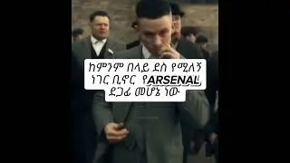 #abelbirhanu #seyfuonebs #ems#sex#habesha #ethiopia #eritrea#funny  #arsenal