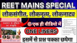 REET Mains 2026: लोकसंगीत, लोकनृत्य, लोकनाट्य | Class 10 RBSE Book One Liner | Rajasthan GK