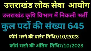 Ukpsc new vacancy 2023 | AAO Vacancy | Uttarakhand Assistant officer agriculture | #bimagurukulbg