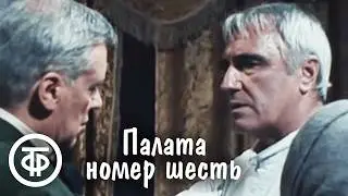 Палата номер шесть. Телеспектакль по рассказу Антона Чехова (1991)