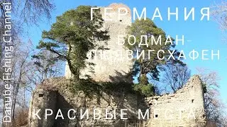 Красивые места в Германии, город Бодман-Людвигсхафен