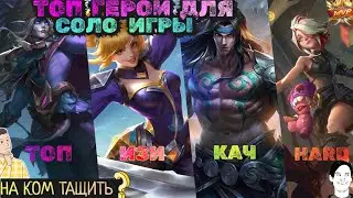 ТОП 8 ДЛЯ СОЛО ИГРЫ | МЕТА 2023 | MOBILE LEGENDS МОБАЙЛ ЛЕГЕНДС