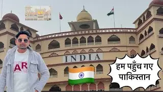वाघा बॉर्डर पहुँच ही गए || यश भाटी ||.