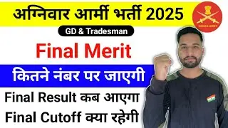 Agniveer Army Final Merit 2025 | agniveer army final result kab aayega 2025 | agniveer army 2025