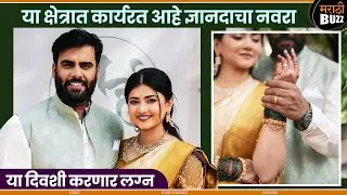 या क्षेत्रात काम करतो ज्ञानदाचा नवरा|Dnyanada Ramtirthakar|LagnanantarHoilachPrem#starpravahtvserial