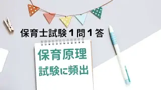 【保育士試験１問１答】保育原理 抑えれば点数アップ‼︎