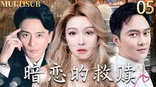 【2026TVB最新港劇】暗戀的救贖 My Dearest Stranger▶05兄弟反目！薛凱琪為救贖墮落的黃宗澤，竟帶淚嫁給他的死對頭哥哥張智霖！#黃宗澤 #張智霖 #薛凯琪