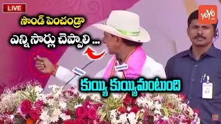 కేసీఆర్ స్టేజి మీద ఆగ్రహం | Telangana CM KCR Aggressive Speech |  CM KCR Public Meeting | YOYO TV