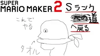 マリオメーカー2 Sランクへ戻る道(3821～)