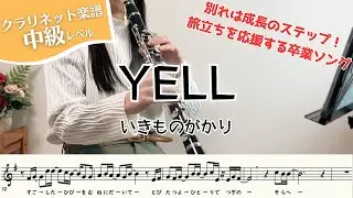 【クラリネット楽譜】YELL/いきものがかり