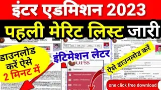 Inter Admission First Merit List 2023 Download|Bihar Ofss11th Admission First Merit List Kaise Check