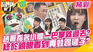 趙正平保證不打漂亮女生?指名小優一巴掌就過去了? 製作單位超級爽!!終於看到趙哥扮青蛙踢毽子?! | 趙正平、薔薔、哈孝遠、彭華幹@同學來了StudentsComing