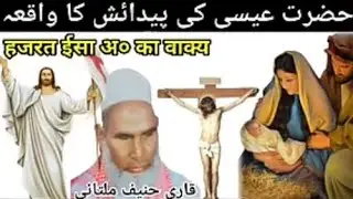 ￼Hazr￼t Isha Pedaish ka waqiya bayan qari haneef multani sahab (R,A)#tirandig #bayan ￼