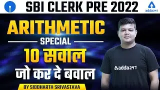 SBI | Clerk 2022 | Arithmetic Special 10 सवाल जो कर दे बवाल | By Siddharth Srivastava
