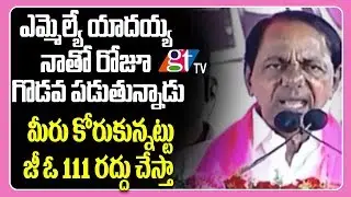 CM KCR Promises to Scrap GO 111 on Catchment areas | Parliament Elections | TRS Party | GT TV