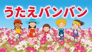 うたえバンバン　歌：NEUTRINO（歌詞付き）