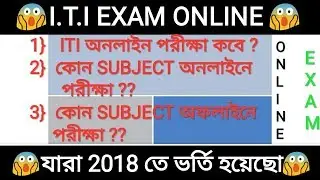 ITI ONLINE EXAM ALL DETAILS || ITI exam online all information 2019