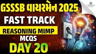 GSSSB Wireman Revision Classes | Reasoning Special MCQs | GSSSB Wireman Bharti 2025 | Day 20