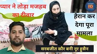 Sikh Women Married in PAK | कौन है Sarabjeet Kaur, जो Pakistan से निकाह कर | Raju ki zubaani #news