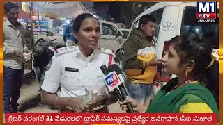 వరంగల్ డిసెంబర్ 31 వేడుకల్లో ట్రాఫిక్ నియమాలు పాటించాలని సిఐ సుజాత విజ్ఞప్తి