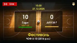 27.12.2025 10:30 Гарт МДЮСШ - ДЮСШ-7  ЧОФ U-10 (2016 р.н.) Фестиваль