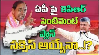KCR సెంటిమెంట్ ప్లాన్ సక్సెస్ అయ్యేనా? Will KCR's sentiment plan against AP succeed | water disputes