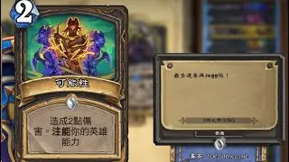 爐石戰記 標準迷你時光－注能盜，與韓國人死鬥
