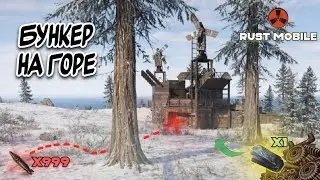 БУНКЕР на ГОРЕ! Выжили целый ГОД на ГОРЕ возле Военных Туннелей в RUST MOBILE! 