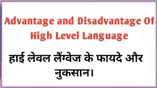 Advantage and Disadvantage of High Level Language in Hindi || Advantages and Disadvantages of Hig...