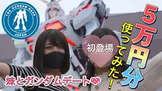 姉妹でお台場ガンダムベース&ガンダムカフェで５万円分使ってみた【ガンダムベース限定ガンプラ紹介】