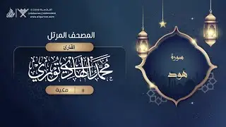 سورة هود {{11}} القارئ محمد الهادي توري