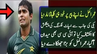 ICC Take Action On Umar Akmal Match Fixing Scandal ||Umar Akmal Spot Fixing
