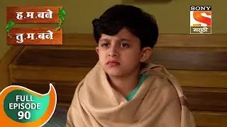H. M. Bane T. M. Bane - ह.म.बने तु.म.बने - Ep 90 - Full Episode - 4th December, 2018