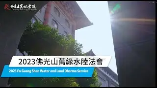 【2023年萬緣水陸法會】