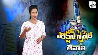 Special Report On Tenali &lrm;Assembly Elections | Nadendla Manohar vs Alapati Rajendra Prasad | Alo Tv
