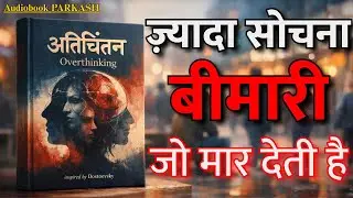 ज़्यादा सोचना एक खामोश बीमारी है | Overthinking Psychology in Hindi
