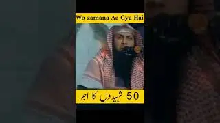 50 shaheedu k barabar ajar (Qari sohaib Ahmad Meer Muhammadi)
