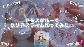 【アモスグルー】我ながら透明すぎるアモスのクリアスライムと共にほぼマイクの話をする動画🥺