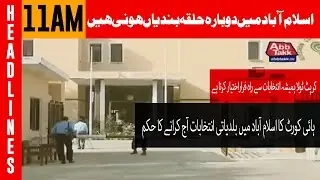 Order of High Court to hold local body elections in Islamabad today|  11 AM- 31 Dec 2022 |AbbTakk