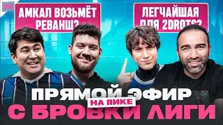 НА ПИКЕ: ПРЯМОЙ ЭФИР С МАТЧА АМКАЛ - ФК 10 -2 DROTS  - FIGT NIGHT